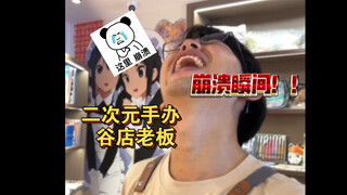 二次元手办谷店老板崩溃瞬间！！！