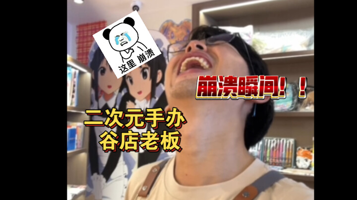 二次元手办谷店老板崩溃瞬间！！！