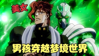 JOJO的奇妙冒险：男孩穿越梦境世界，竟被恶魔寄生，大战邪恶死神