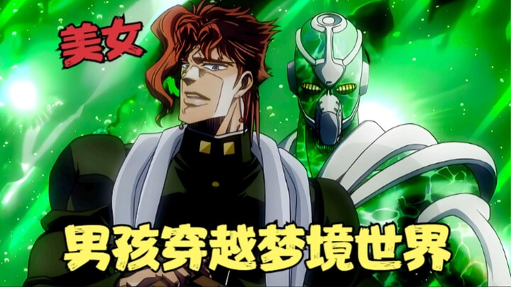 JOJO的奇妙冒险：男孩穿越梦境世界，竟被恶魔寄生，大战邪恶死神