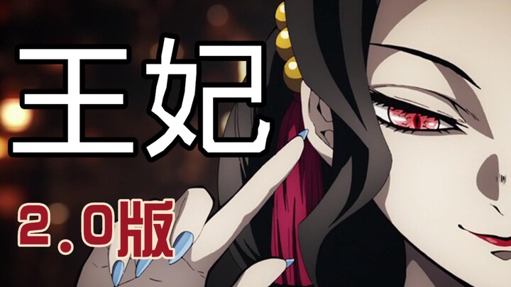 【كيومادوتسو موزان】الملكة (الإصدار 2.0) الملكة موزان! أنا! سأستولي! على جمالك! موزان: ماذا قلت؟!