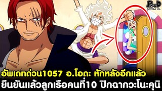 อัพเดทด่วนวันพีช1057 - อ.โอดะ หักหลังอีกแล้ว ยืนยันลูกเรือคนที่10 ปิดฉากวะโนะคุนิ [KOMNA CHANNEL]