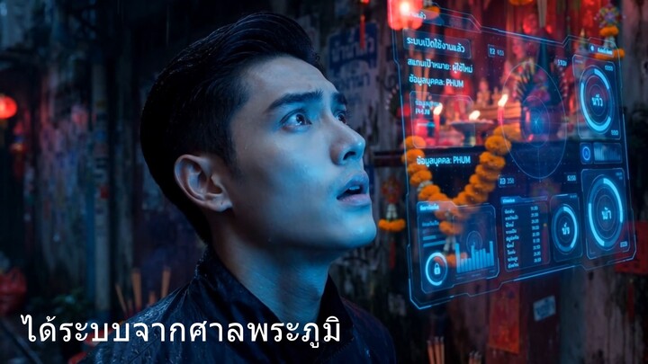 ตอนที่ 1 : ชายหนุ่มวัย 26 ช่วยหมา ได้ระบบจากศาลพระภูมิ