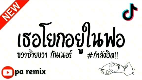 เพลงเธอโยกอยูในฟอ