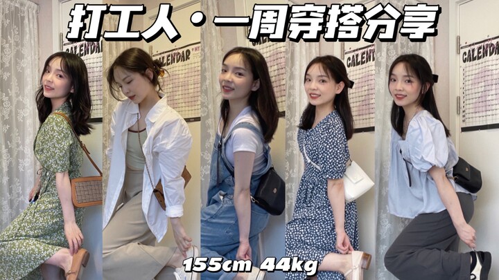 Chân ngắn 155cm | Set đồ hè cả tuần không trùng mẫu | Dân công sở cũng phải mặc đẹp, sống thật nghiê