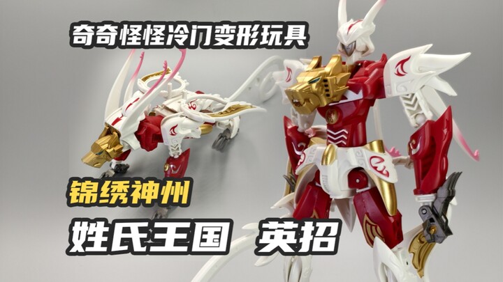奇奇怪怪冷门变形玩具-锦绣神州 姓氏王国 英招