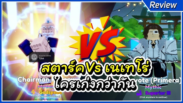 เนเทโร่ VS สตาร์ค ใครเก่งกว่ากัน | Roblox Anime Adventures