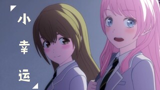 【MyGO/爱绘里/小幸运】无疾而终的暗恋，无法触及的明星。