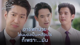 FIN | ทนายดารา รับแค่งานที่เงินถึงเท่านั้น | ในวันที่ฝนพร่างพราย EP.6 | 3Plus