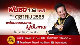 ติดตาม Live สด ฟันธงดวง12ราศี เดือนตุลาคม 2565 พร้อมของมงคล..มูขั้นเทพ กับ อ.ลักษณ์ ราชสีห์