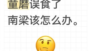 What should Tong Mo do after accidentally eating Nan Liang?