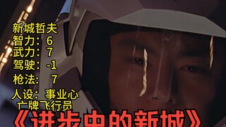 新城太想进步了，好兄弟大古只能开启演绎生涯（04）