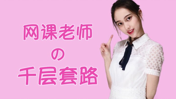 [Dance included] The online teacher's Thousand-layer Routine