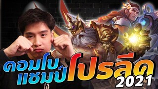 Rov : คอบโบสุดโหด ชุดแชมป์โปรลีค 2021 !!!!!