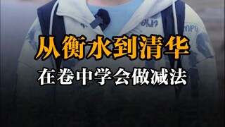 Dari Hengshui ke Tsinghua, mengurangi dari kertas ujian