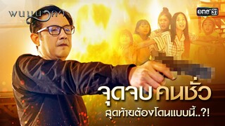 จุดจบคนชั่ว สุดท้ายต้องโดนแบบนี้..?! | Special Clip พนมนาคา (รีรัน) | one31
