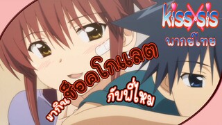 Kiss x Sis - [พากย์ไทย] มากินช็อคโกแลตกับพี่สาวมา Part1