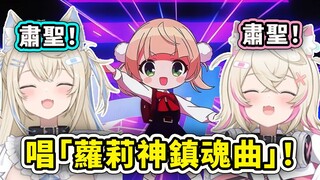 Serangan jantung ganda! Si kembar lucu FuwaMoco bernyanyi bersama dengan "Loli God Requiem" milik ib