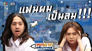 แฟนผมเป็นลม !! | หกฉากครับจารย์