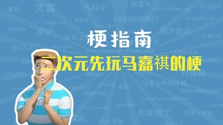 Apa itu tangkai saat memainkan Ma Jiaqi pertama kali di dimensi kedua? [Panduan Tangkai]