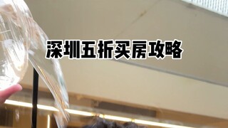 深圳五折买房攻略