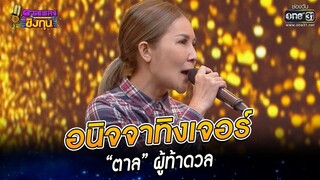 อนิจจาทิงเจอร์ - “ตาล” ผู้ท้าดวล | HIGHLIGHT ดวลเพลงชิงทุน 2022 EP.1058 | 28 ก.ย. 65|one31