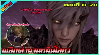 [สปอย] ร่างที่ 2 ของพระเอกตื่นขึ้นแล้ว (พลิกตำนานหมื่นโลกา) | ตอนที่ 11-20 | อนิเมะจีน