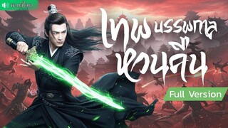 (เต็มเรื่อง) จอมเทพถูกหักหลังจนสิ้นชีพ ! เกิดใหม่ย้อนไป 800 ปี ล้างแค้นคนชั่วยกสำนัก