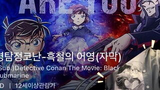 小黑鱼韩国场观看+后记！名侦探柯南m26黑铁的鱼影