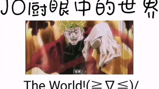 【JOJO】JO厨眼中的世界与普通人眼中的世界对比 The World!