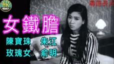 《粵語長片 》นักฆ่าสาว 女鐵膽 (1967)|陳寶珠|朱江|玫瑰女|俞明|導演:凌雲 _ 香港電影 _ 香港粵語電影 _ 粵語中字