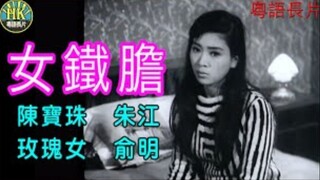 《粵語長片 》นักฆ่าสาว 女鐵膽 (1967)｜陳寶珠｜朱江｜玫瑰女｜俞明｜導演：凌雲 _ 香港電影 _ 香港粵語電影 _ 粵語中字