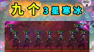 【九个】3星寒冰 ！！！