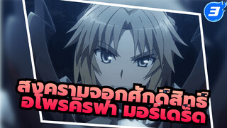 สงครามจอกศักดิ์สิทธิ์/อโพรคิรฟา 
| ฉาก มอร์เดร็ด_B3