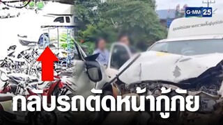 ไม่สนไซเรน ! กระบะเลี้ยวตัดหน้ารถกู้ภัย | เกาะข่าวเที่ยง | GMM25