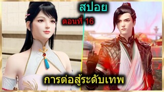 [สปอย] (การต่อสู้ระดับเทพเจ้า) พระเอกโชว์เทพจนสาวต้องติดตรึม (สปอยอนิเมชั่น) ตอนที่ 16