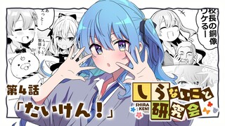 【 漫画動画 】しらないこと研究会　第四話「たいけん！」#しらけん【ホロライブ/不知火建設】