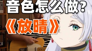 【吉他音色】晴る 放晴 吉他音色如何做 夜鹿 Yorushika