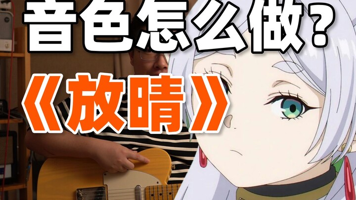 【吉他音色】晴る 放晴 吉他音色如何做 夜鹿 Yorushika