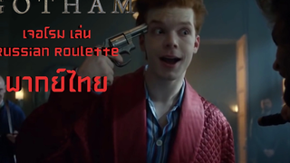 Gotham เจอโรมเล่น Russian roulette (พากย์ไทย) Unofficial