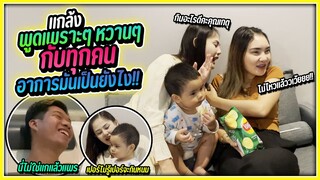 ลองพูดเพราะกับเพื่อนทั้งวัน!!! ปั่นจนเกดรำคาญรับไม่ได้