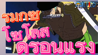 [วันพีซ] รีมิกซ์ | โซโลสุดร้อนแรง