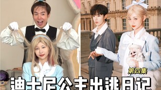 《公主出逃日记》第四集