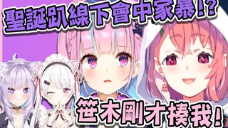 阿库娅：笹木刚才揍我! 神冈家圣诞聚会中家暴事件!【猫又おかゆ_椎名唯华_凑あくあ_笹木咲】