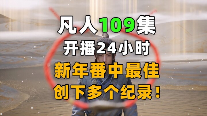 ที่สุดของตอนปีใหม่สร้างสถิติใหม่หลายรายการ! “Mortal Cultivation of Immortality” ตอนที่ 109 เริ่มแชร์