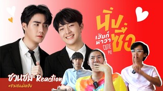 OFFICIAL PILOT TRAILER | นิ่งเฮียก็หาว่าซื่อ | Cutie Pie Series [ชวนชม Reaction]