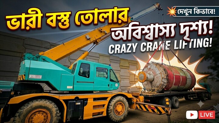 ভারী বস্তু তোলার অবিশ্বাস্য দৃশ্য! CRAZY CRANE LIFTING 🚜💥
