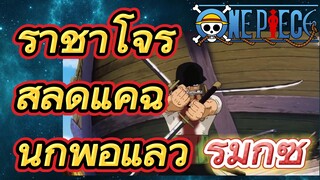 [วันพีซ] รีมิกซ์ |ราชาโจรสลัดแค่ฉันก็พอแล้ว