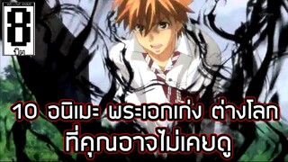 10 อนิเมะพระเอกเก่งต่างโลก ที่คุณอาจไม่เคยดู