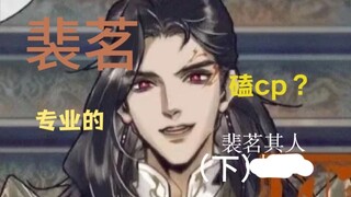 渣男？cp粉头？搞笑男？磕cp是基因里自带的，细说北方武神裴茗二三事（下）